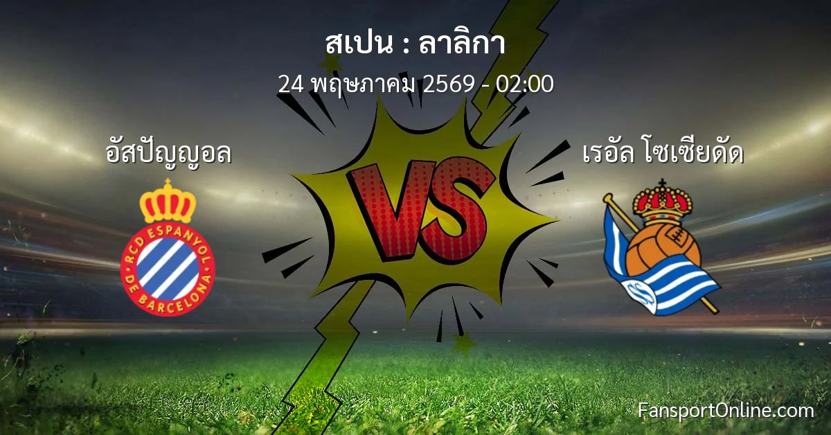 วิเคราะห์บอล ลาลิกา ระหว่าง อัสปัญญอล พบ เรอัล โซเซียดัด (24 พฤษภาคม 2569)