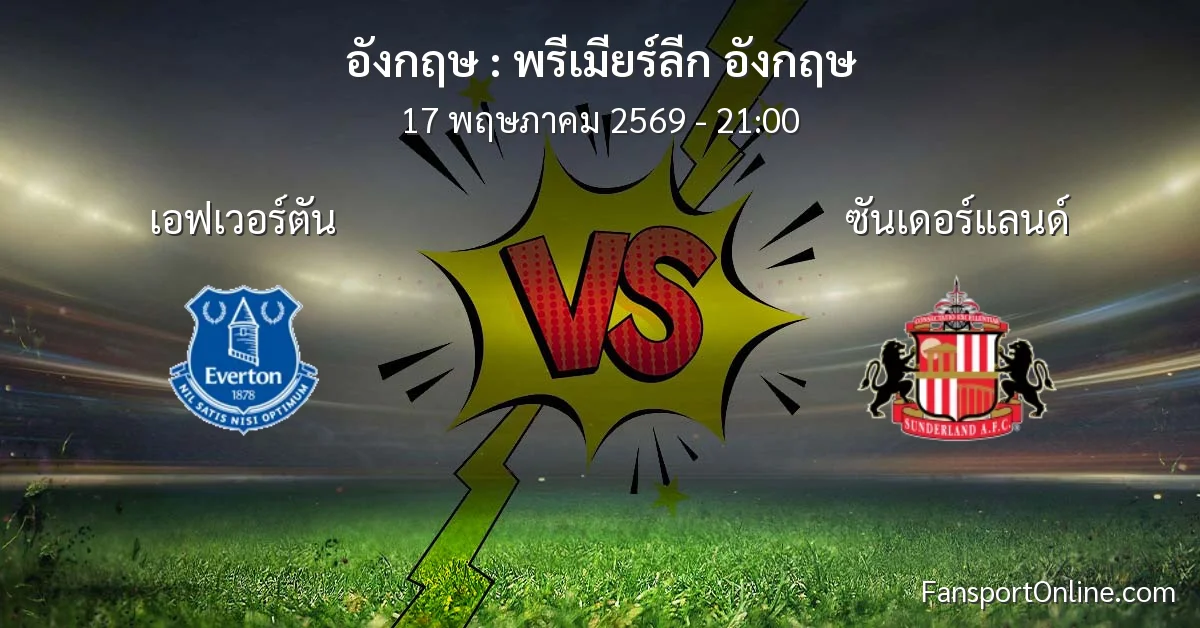วิเคราะห์บอล พรีเมียร์ลีก อังกฤษ ระหว่าง เอฟเวอร์ตัน พบ ซันเดอร์แลนด์ (17 พฤษภาคม 2569)