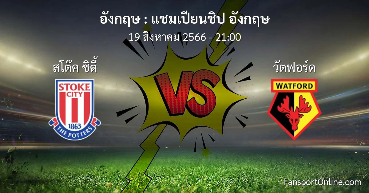 วิเคราะห์บอล แชมเปียนชิป อังกฤษ ระหว่าง สโต๊ค ซิตี้ พบ วัตฟอร์ด (19 สิงหาคม 2566)