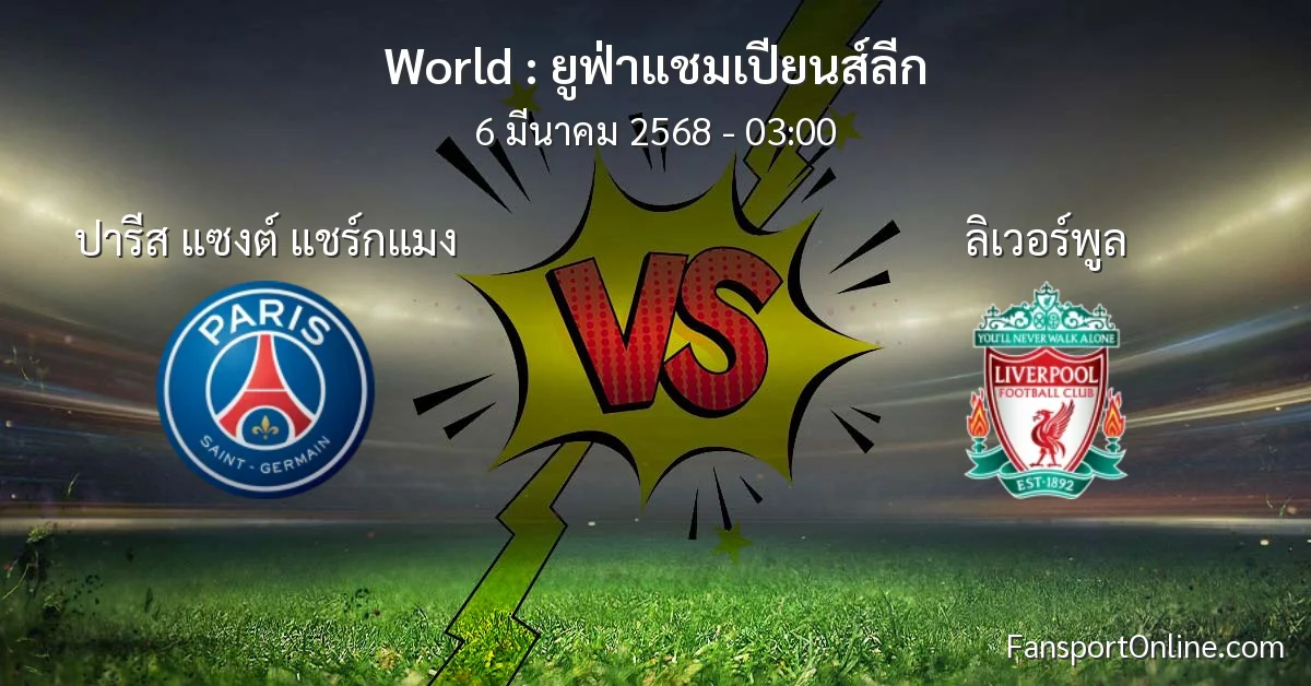 วิเคราะห์บอล ยูฟ่าแชมเปียนส์ลีก ระหว่าง ปารีส แซงต์ แชร์กแมง พบ ลิเวอร์พูล (6 มีนาคม 2568)