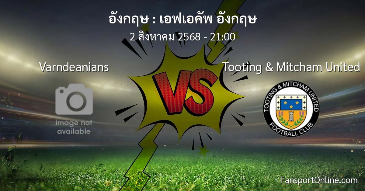 วิเคราะห์บอล เอฟเอคัพ อังกฤษ ระหว่าง Varndeanians พบ Tooting & Mitcham United (2 สิงหาคม 2568)