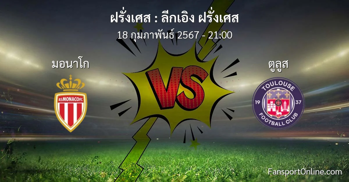 วิเคราะห์บอล ลีกเอิง ฝรั่งเศส ระหว่าง มอนาโก พบ ตูลูส (18 กุมภาพันธ์ 2567)