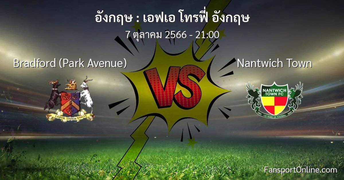 วิเคราะห์บอล เอฟเอ โทรฟี่ อังกฤษ ระหว่าง Bradford (Park Avenue) พบ Nantwich Town (7 ตุลาคม 2566)
