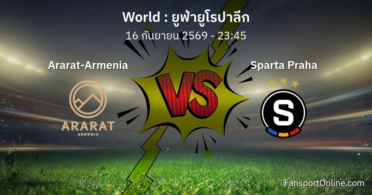 วิเคราะห์บอล ยูฟ่ายูโรปาลีก ระหว่าง Ararat-Armenia พบ Sparta Praha (16 กันยายน 2569)