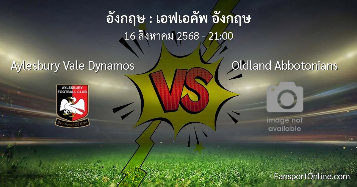วิเคราะห์บอล เอฟเอคัพ อังกฤษ ระหว่าง Aylesbury Vale Dynamos พบ Oldland Abbotonians (16 สิงหาคม 2568)