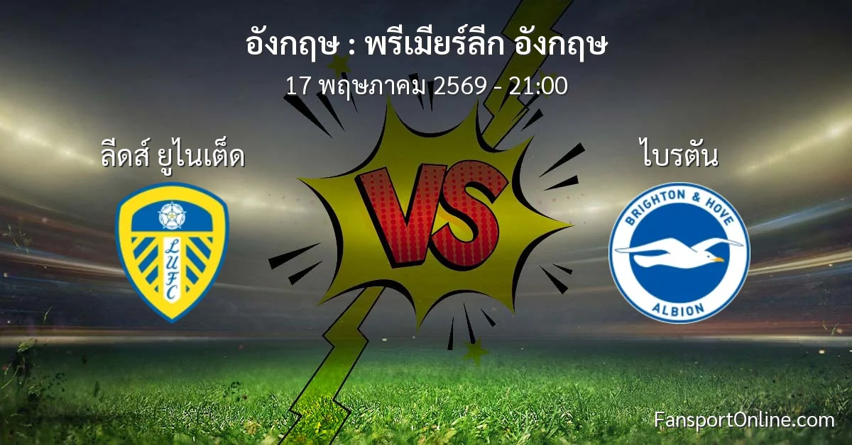 วิเคราะห์บอล พรีเมียร์ลีก อังกฤษ ระหว่าง ลีดส์ ยูไนเต็ด พบ ไบรตัน (17 พฤษภาคม 2569)