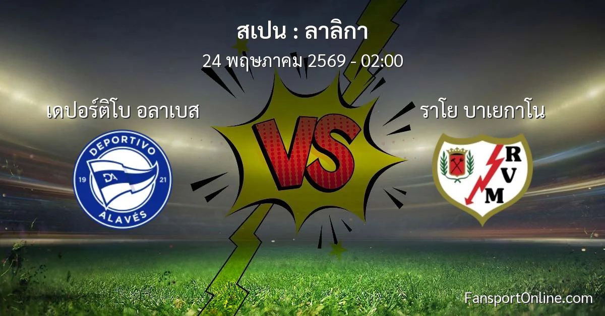 วิเคราะห์บอล ลาลิกา ระหว่าง เดปอร์ติโบ อลาเบส พบ ราโย บาเยกาโน (24 พฤษภาคม 2569)