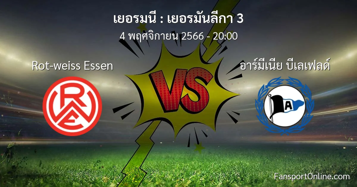 วิเคราะห์บอล เยอรมันลีกา 3 ระหว่าง Rot-weiss Essen พบ อาร์มีเนีย บีเลเฟลด์ (4 พฤศจิกายน 2566)