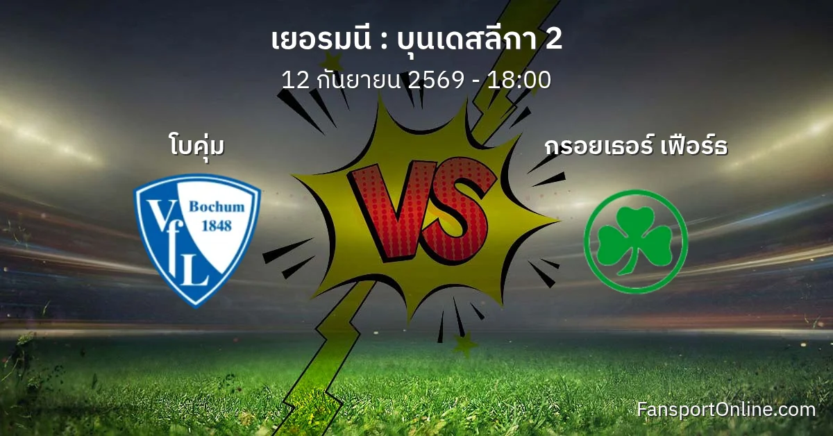 วิเคราะห์บอล บุนเดสลีกา 2 ระหว่าง โบคุ่ม พบ กรอยเธอร์ เฟือร์ธ (12 กันยายน 2569)