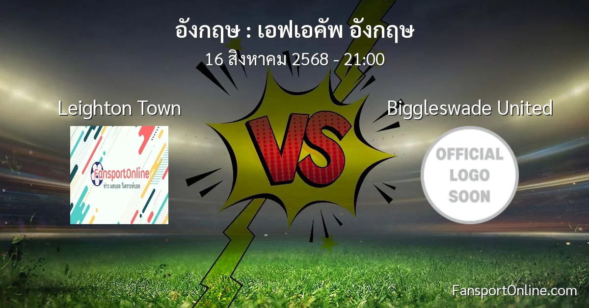 วิเคราะห์บอล เอฟเอคัพ อังกฤษ ระหว่าง Leighton Town พบ Biggleswade United (16 สิงหาคม 2568)
