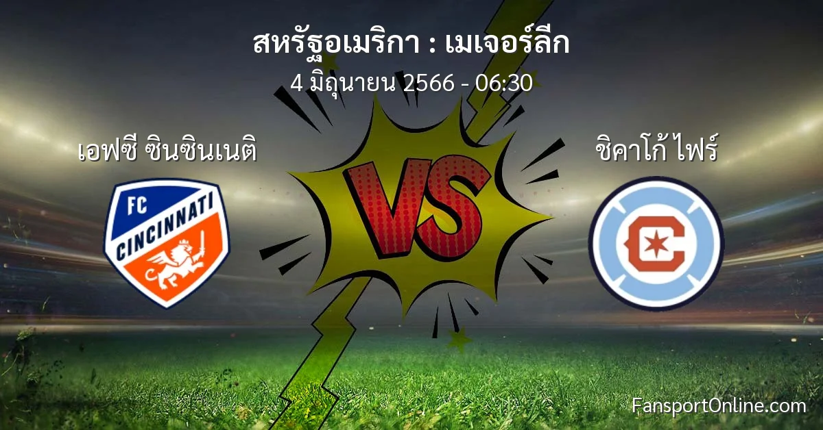 วิเคราะห์บอล เมเจอร์ลีก ระหว่าง เอฟซี ซินซินเนติ พบ ชิคาโก้ ไฟร์ (4 มิถุนายน 2566)