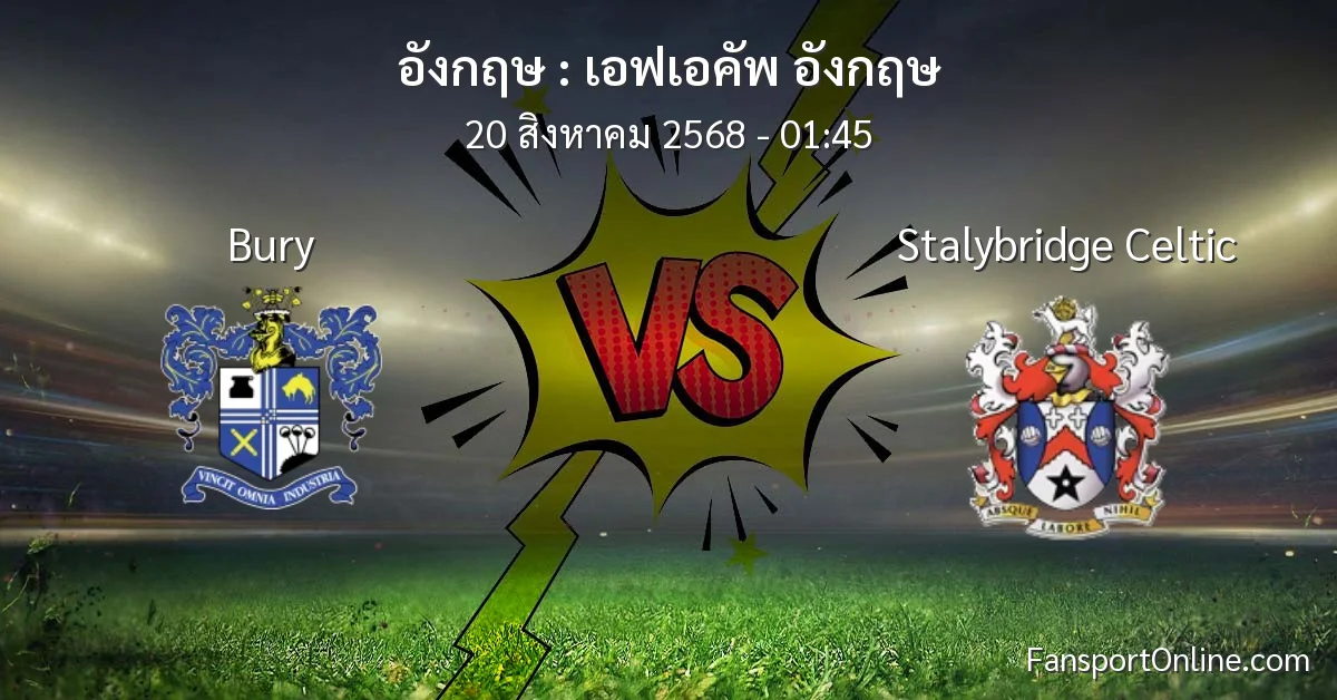 วิเคราะห์บอล เอฟเอคัพ อังกฤษ ระหว่าง Bury พบ Stalybridge Celtic (20 สิงหาคม 2568)