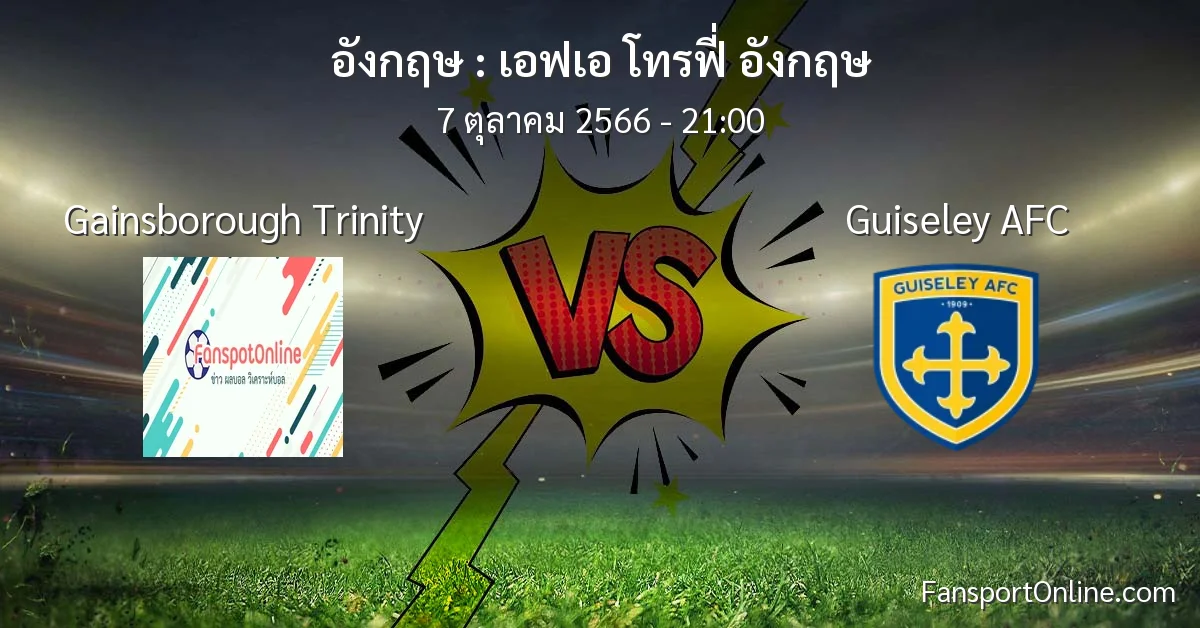 วิเคราะห์บอล เอฟเอ โทรฟี่ อังกฤษ ระหว่าง Gainsborough Trinity พบ Guiseley AFC (7 ตุลาคม 2566)