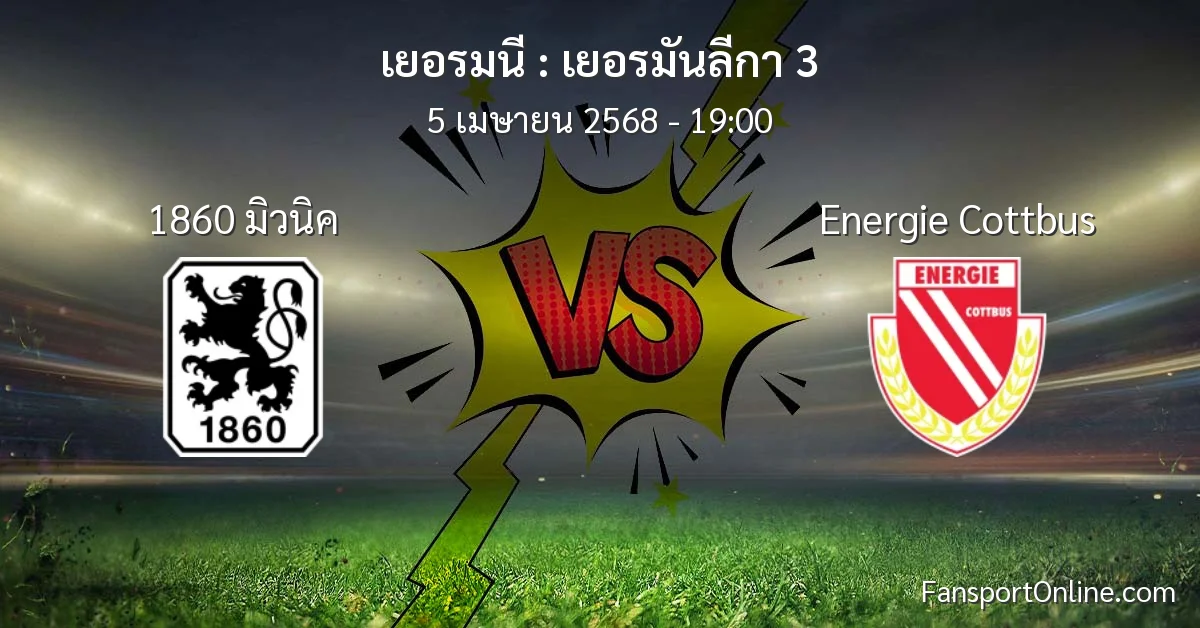 วิเคราะห์บอล เยอรมันลีกา 3 ระหว่าง 1860 มิวนิค พบ Energie Cottbus (5 เมษายน 2568)