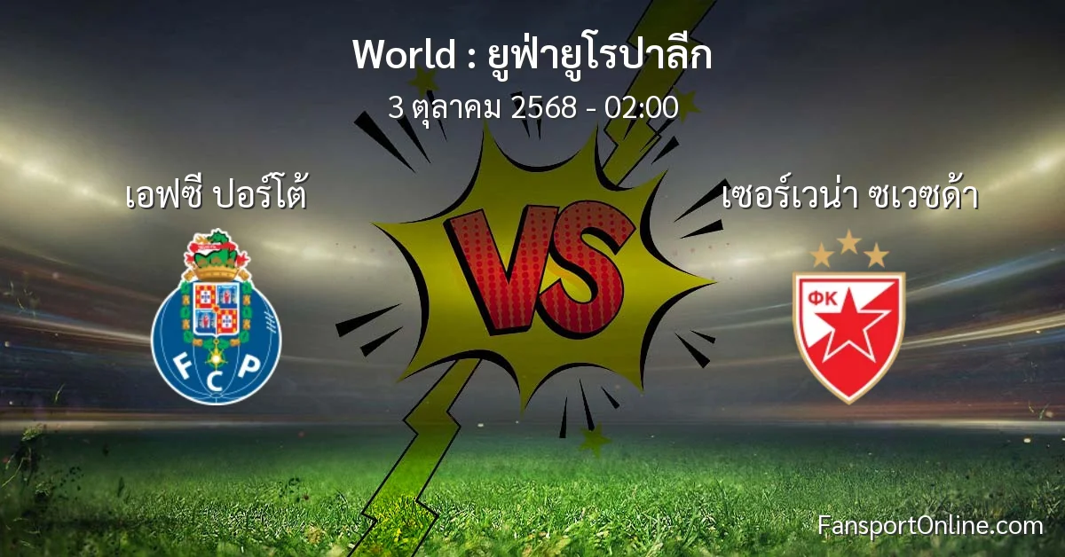 วิเคราะห์บอล ยูฟ่ายูโรปาลีก ระหว่าง เอฟซี ปอร์โต้ พบ เซอร์เวน่า ซเวซด้า (3 ตุลาคม 2568)