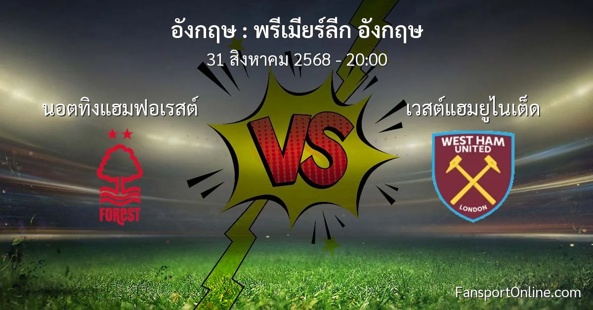 วิเคราะห์บอล พรีเมียร์ลีก อังกฤษ ระหว่าง นอตทิงแฮมฟอเรสต์ พบ เวสต์แฮมยูไนเต็ด (31 สิงหาคม 2568)