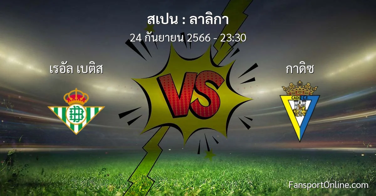 วิเคราะห์บอล ลาลิกา ระหว่าง เรอัล เบติส พบ กาดิซ (24 กันยายน 2566)