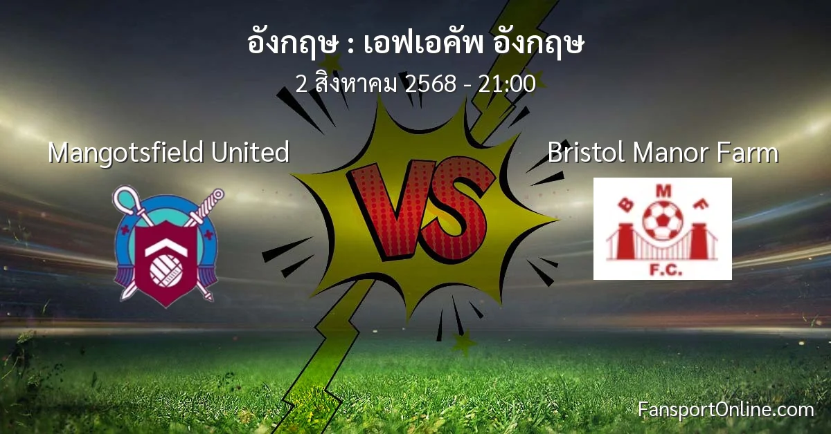 วิเคราะห์บอล เอฟเอคัพ อังกฤษ ระหว่าง Mangotsfield United พบ Bristol Manor Farm (2 สิงหาคม 2568)
