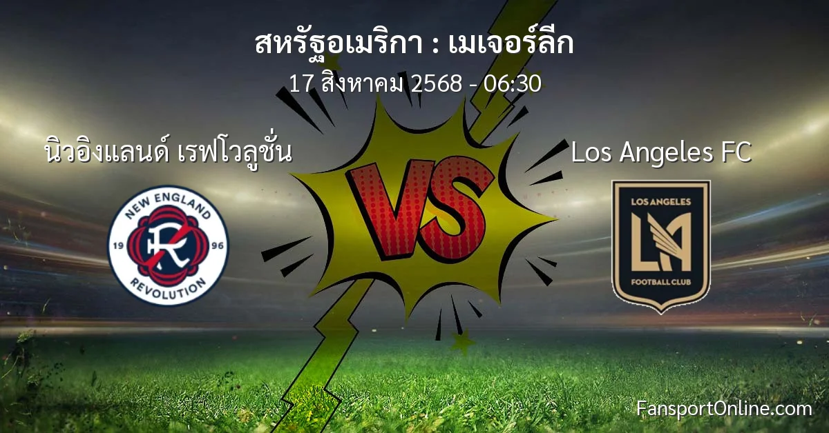 วิเคราะห์บอล เมเจอร์ลีก ระหว่าง นิวอิงแลนด์ เรฟโวลูชั่น พบ Los Angeles FC (17 สิงหาคม 2568)