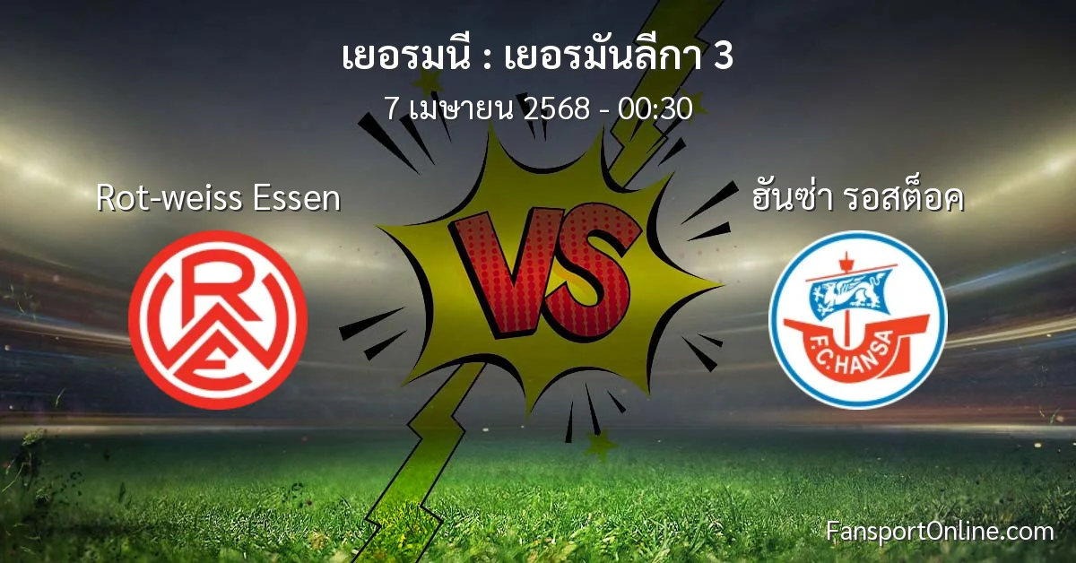 วิเคราะห์บอล เยอรมันลีกา 3 ระหว่าง Rot-weiss Essen พบ ฮันซ่า รอสต็อค (7 เมษายน 2568)