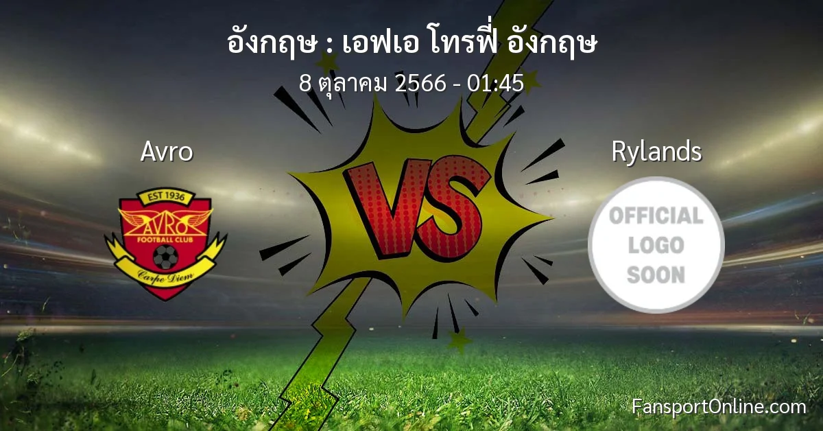 วิเคราะห์บอล เอฟเอ โทรฟี่ อังกฤษ ระหว่าง Avro พบ Rylands (8 ตุลาคม 2566)