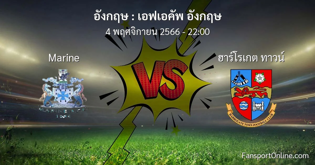 วิเคราะห์บอล เอฟเอคัพ อังกฤษ ระหว่าง Marine พบ ฮาร์โรเกต ทาวน์ (4 พฤศจิกายน 2566)