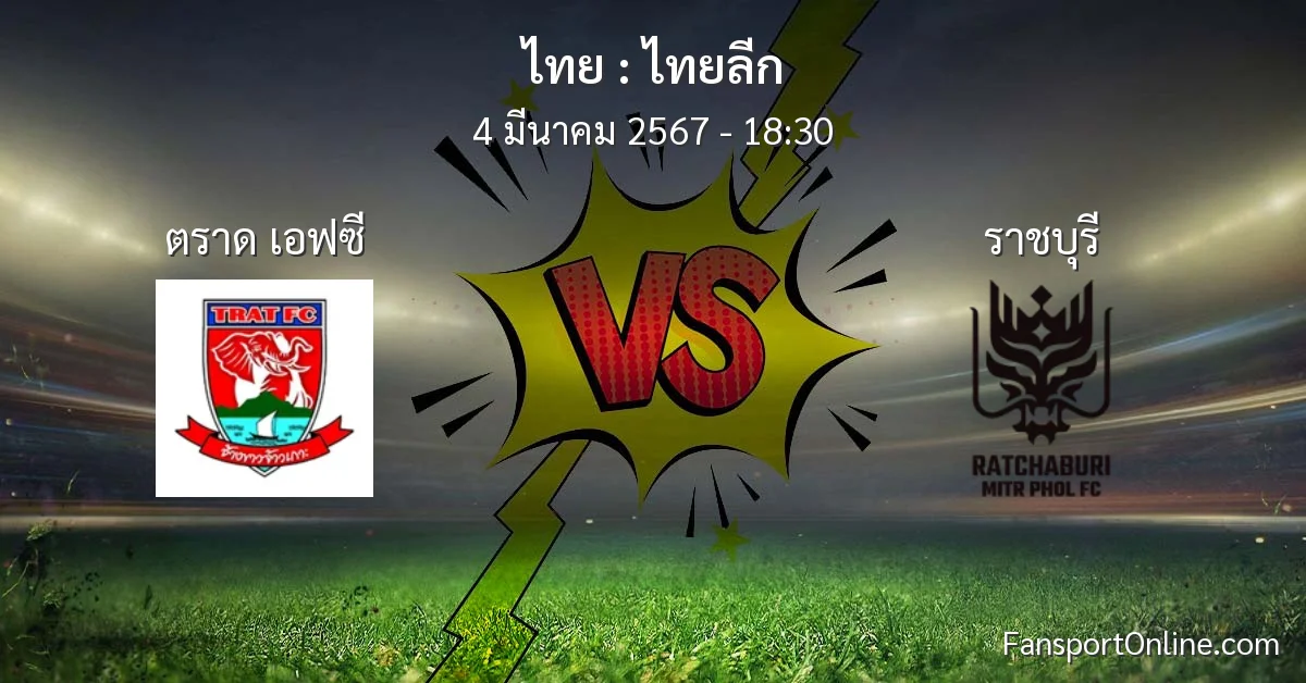 วิเคราะห์บอล ไทยลีก ระหว่าง ตราด เอฟซี พบ ราชบุรี (4 มีนาคม 2567)