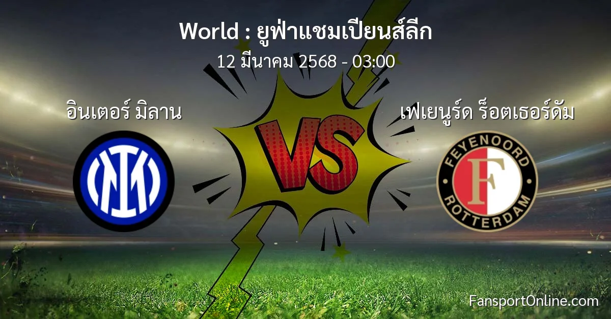 วิเคราะห์บอล ยูฟ่าแชมเปียนส์ลีก ระหว่าง อินเตอร์ มิลาน พบ เฟเยนูร์ด ร็อตเธอร์ดัม (12 มีนาคม 2568)
