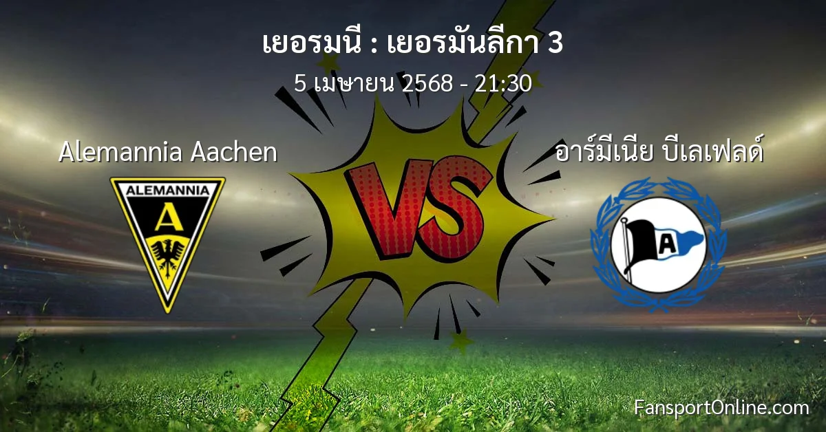 วิเคราะห์บอล เยอรมันลีกา 3 ระหว่าง Alemannia Aachen พบ อาร์มีเนีย บีเลเฟลด์ (5 เมษายน 2568)