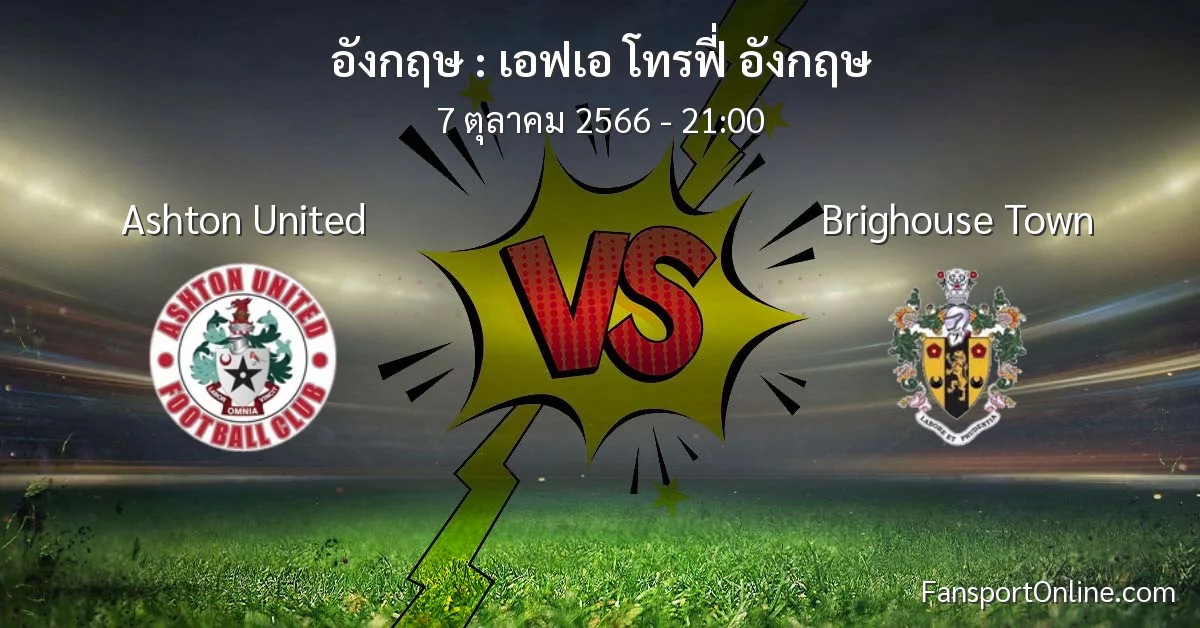 วิเคราะห์บอล เอฟเอ โทรฟี่ อังกฤษ ระหว่าง Ashton United พบ Brighouse Town (7 ตุลาคม 2566)