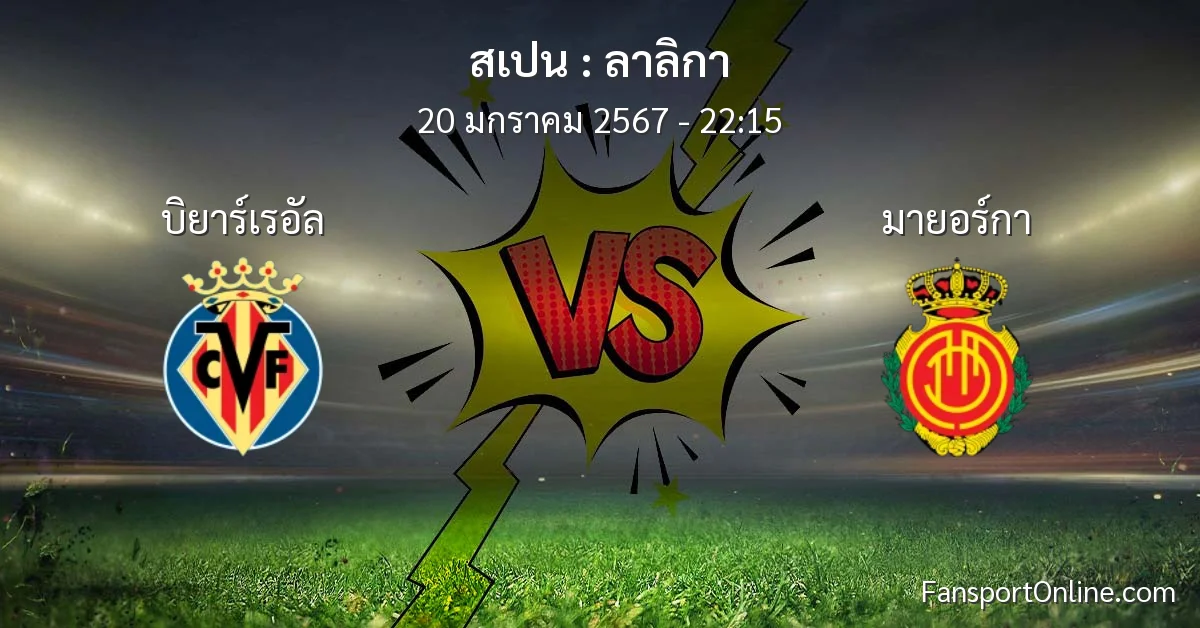 วิเคราะห์บอล ลาลิกา ระหว่าง บิยาร์เรอัล พบ มายอร์กา (20 มกราคม 2567)