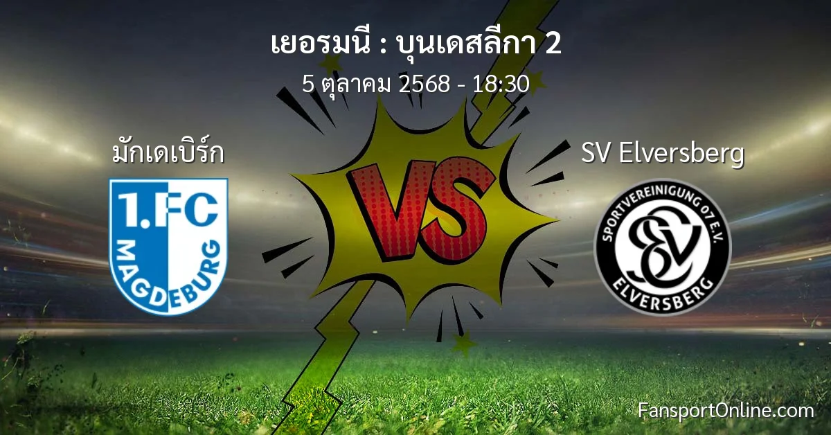 วิเคราะห์บอล บุนเดสลีกา 2 ระหว่าง มักเดเบิร์ก พบ SV Elversberg (5 ตุลาคม 2568)