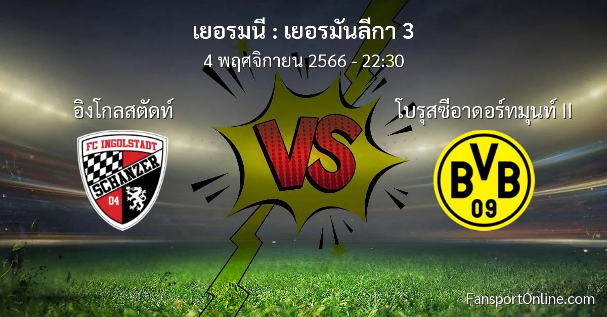 วิเคราะห์บอล เยอรมันลีกา 3 ระหว่าง อิงโกลสตัดท์ พบ โบรุสซีอาดอร์ทมุนท์ II (4 พฤศจิกายน 2566)