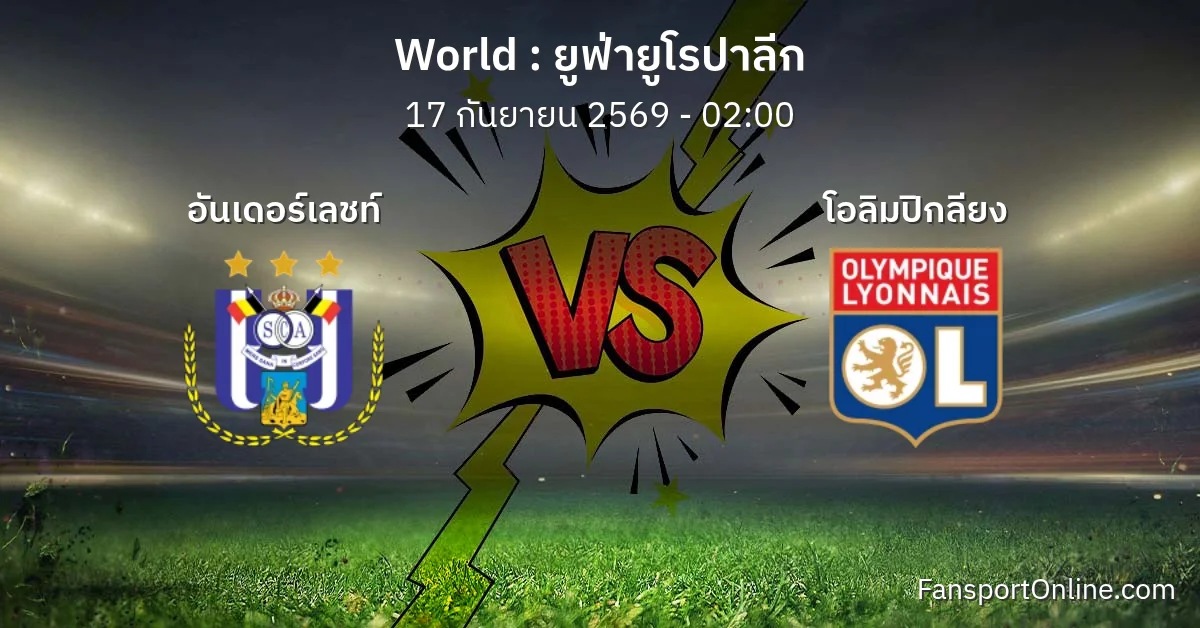 วิเคราะห์บอล ยูฟ่ายูโรปาลีก ระหว่าง อันเดอร์เลชท์ พบ โอลิมปิกลียง (17 กันยายน 2569)