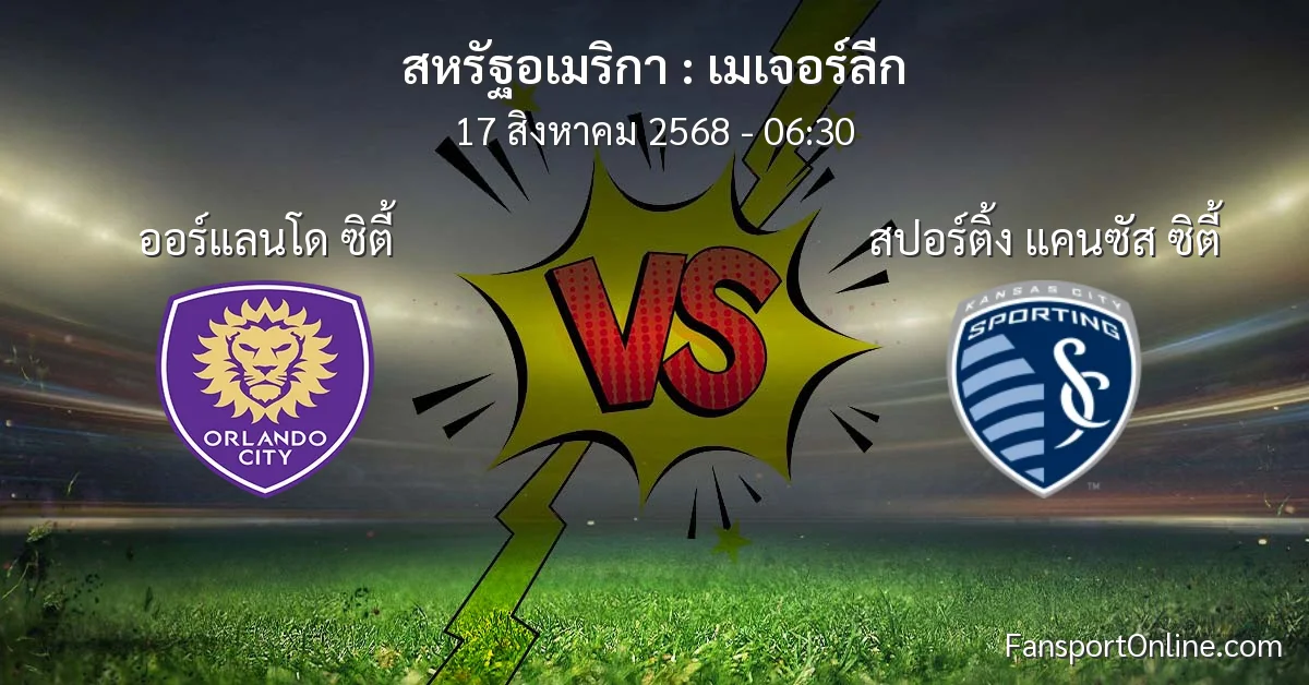 วิเคราะห์บอล เมเจอร์ลีก ระหว่าง ออร์แลนโด ซิตี้ พบ สปอร์ติ้ง แคนซัส ซิตี้ (17 สิงหาคม 2568)