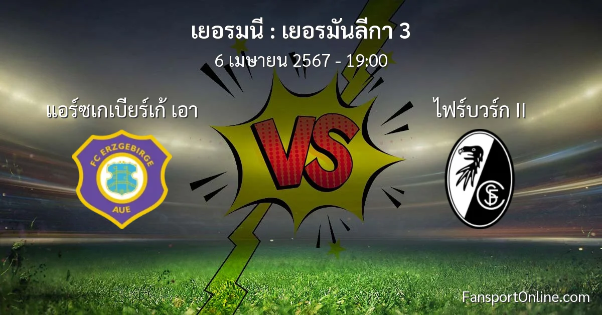 วิเคราะห์บอล เยอรมันลีกา 3 ระหว่าง แอร์ซเกเบียร์เก้ เอา พบ ไฟร์บวร์ก II (6 เมษายน 2567)