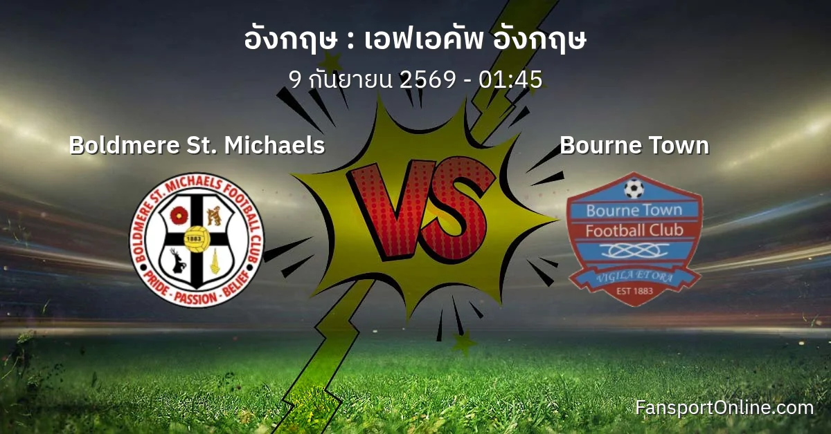 วิเคราะห์บอล เอฟเอคัพ อังกฤษ ระหว่าง Boldmere St. Michaels พบ Bourne Town (9 กันยายน 2569)