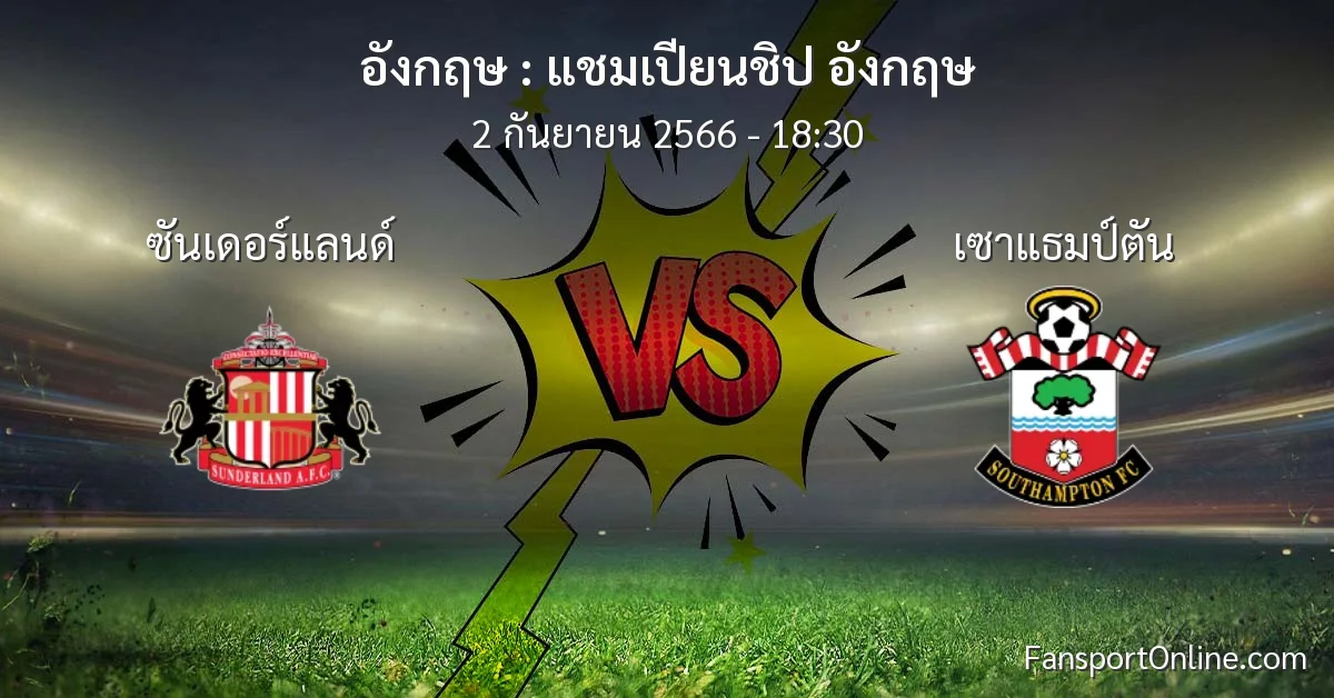 วิเคราะห์บอล แชมเปียนชิป อังกฤษ ระหว่าง ซันเดอร์แลนด์ พบ เซาแธมป์ตัน (2 กันยายน 2566)