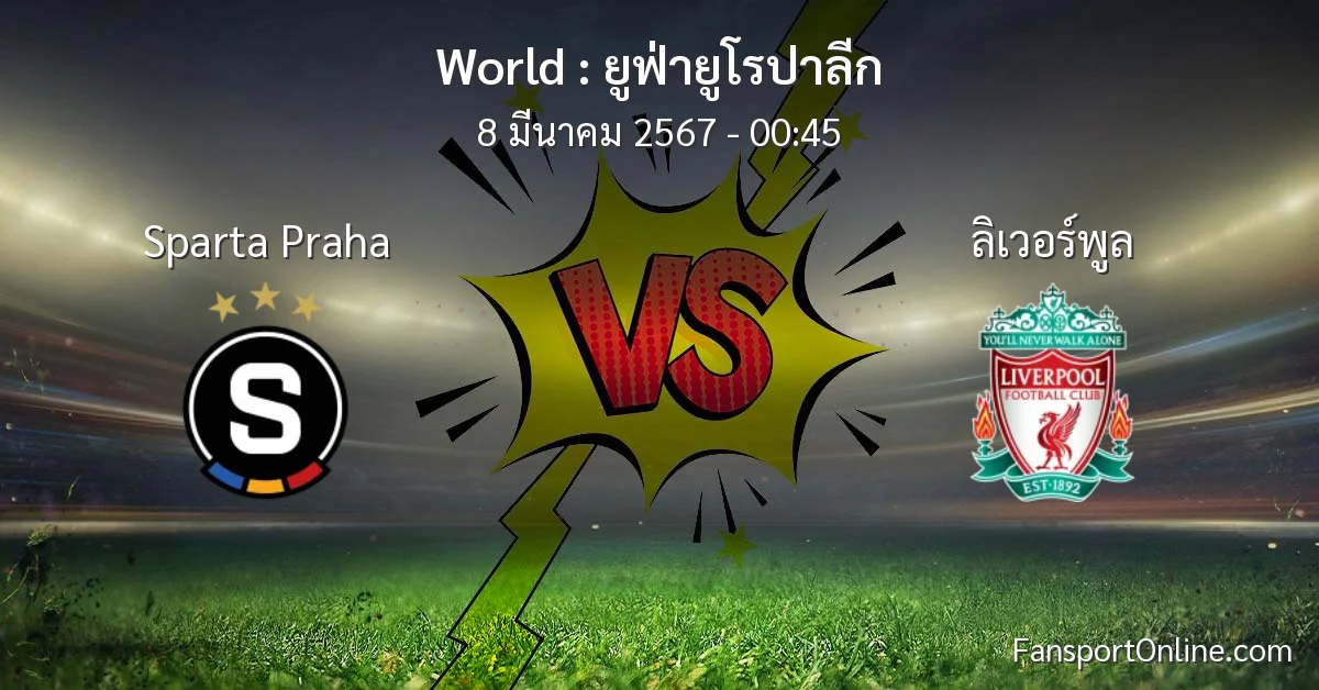 วิเคราะห์บอล ยูฟ่ายูโรปาลีก ระหว่าง Sparta Praha พบ ลิเวอร์พูล (8 มีนาคม 2567)