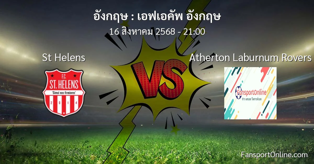 วิเคราะห์บอล เอฟเอคัพ อังกฤษ ระหว่าง St Helens พบ Atherton Laburnum Rovers (16 สิงหาคม 2568)