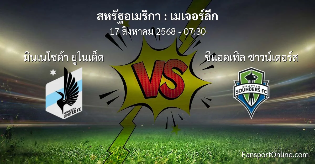 วิเคราะห์บอล เมเจอร์ลีก ระหว่าง มินเนโซต้า ยูไนเต็ด พบ ซีแอตเทิล ซาวน์เดอร์ส (17 สิงหาคม 2568)
