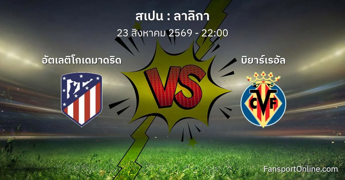 วิเคราะห์บอล ลาลิกา ระหว่าง อัตเลติโกเดมาดริด พบ บิยาร์เรอัล (23 สิงหาคม 2569)