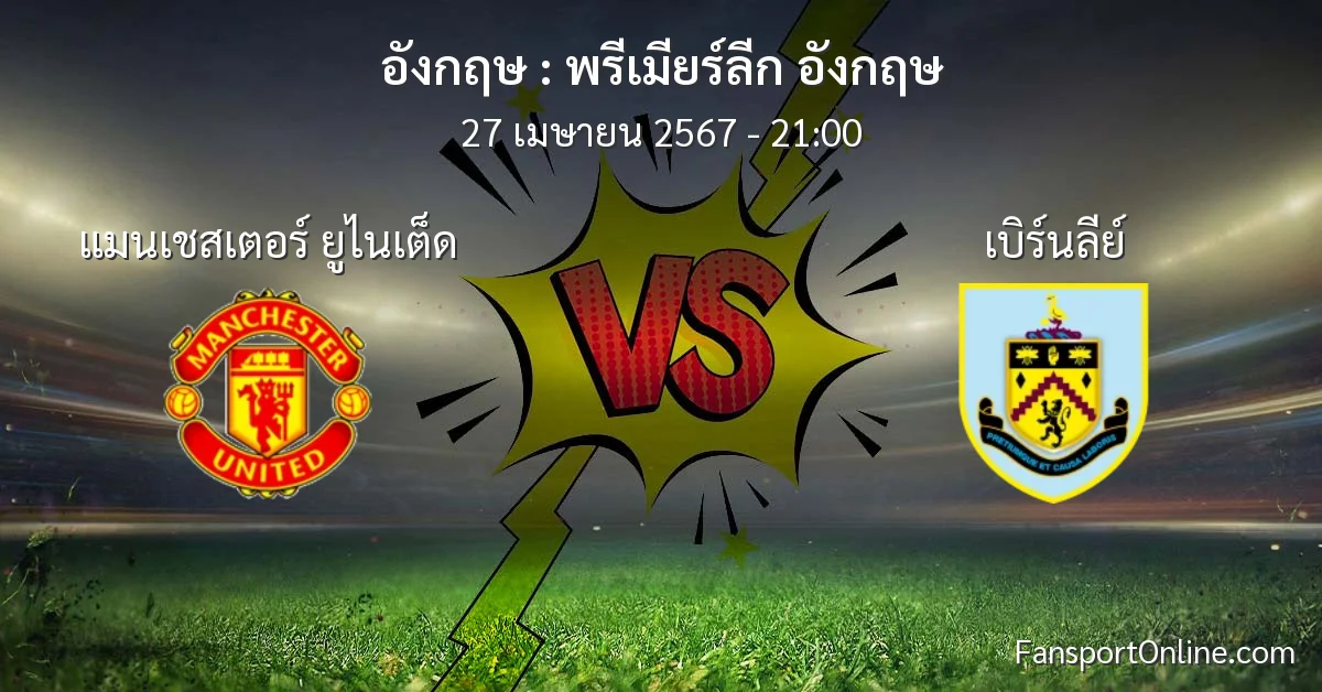 วิเคราะห์บอล พรีเมียร์ลีก อังกฤษ ระหว่าง แมนเชสเตอร์ ยูไนเต็ด พบ เบิร์นลีย์ (27 เมษายน 2567)