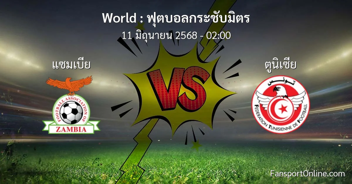 วิเคราะห์บอล ฟุตบอลกระชับมิตร ระหว่าง แซมเบีย พบ ตูนิเซีย (11 มิถุนายน 2568)