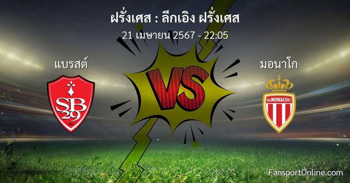 วิเคราะห์บอล ลีกเอิง ฝรั่งเศส ระหว่าง แบรสต์ พบ มอนาโก (21 เมษายน 2567)