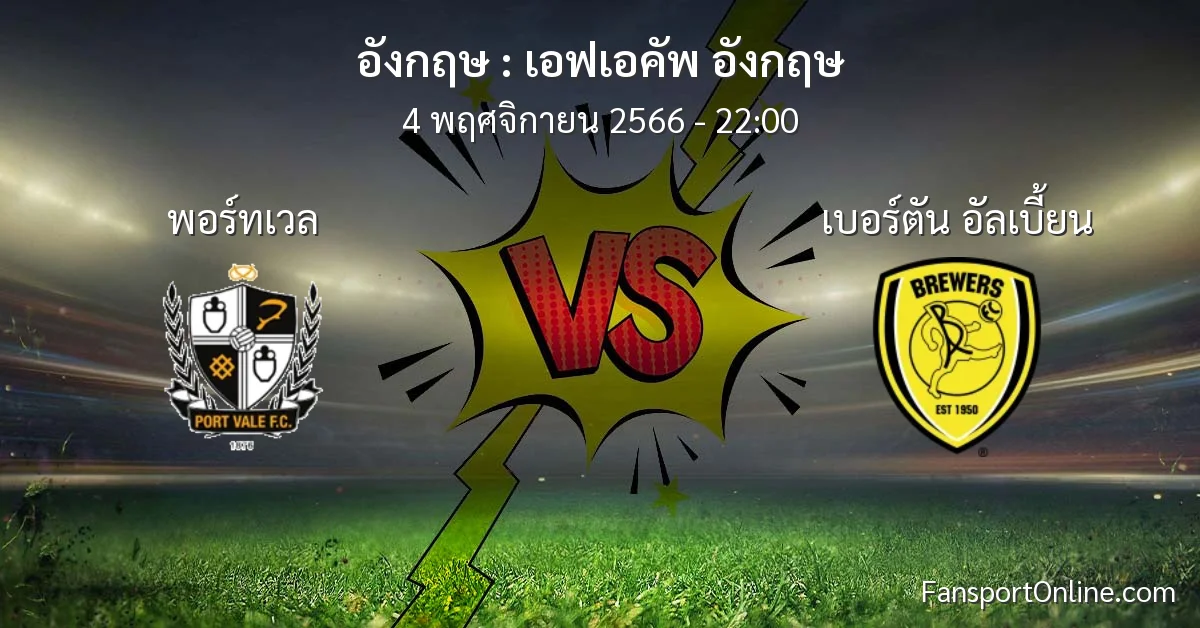 วิเคราะห์บอล เอฟเอคัพ อังกฤษ ระหว่าง พอร์ทเวล พบ เบอร์ตัน อัลเบี้ยน (4 พฤศจิกายน 2566)