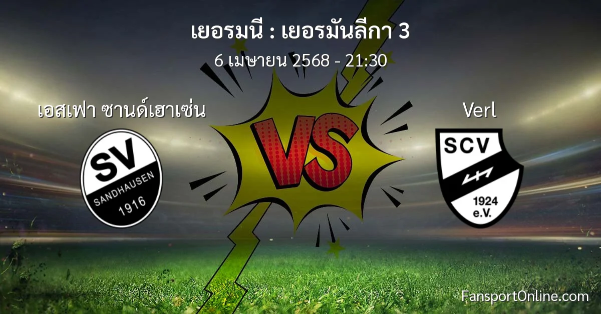 วิเคราะห์บอล เยอรมันลีกา 3 ระหว่าง เอสเฟา ซานด์เฮาเซ่น พบ Verl (6 เมษายน 2568)