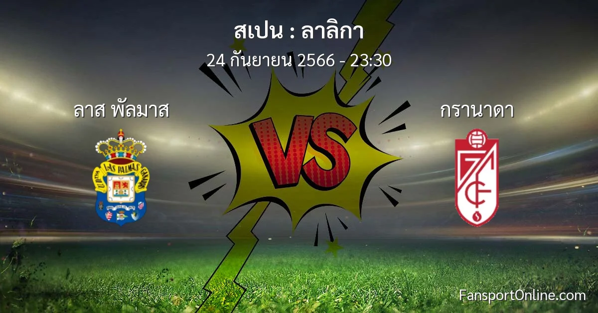 วิเคราะห์บอล ลาลิกา ระหว่าง ลาส พัลมาส พบ กรานาดา (24 กันยายน 2566)