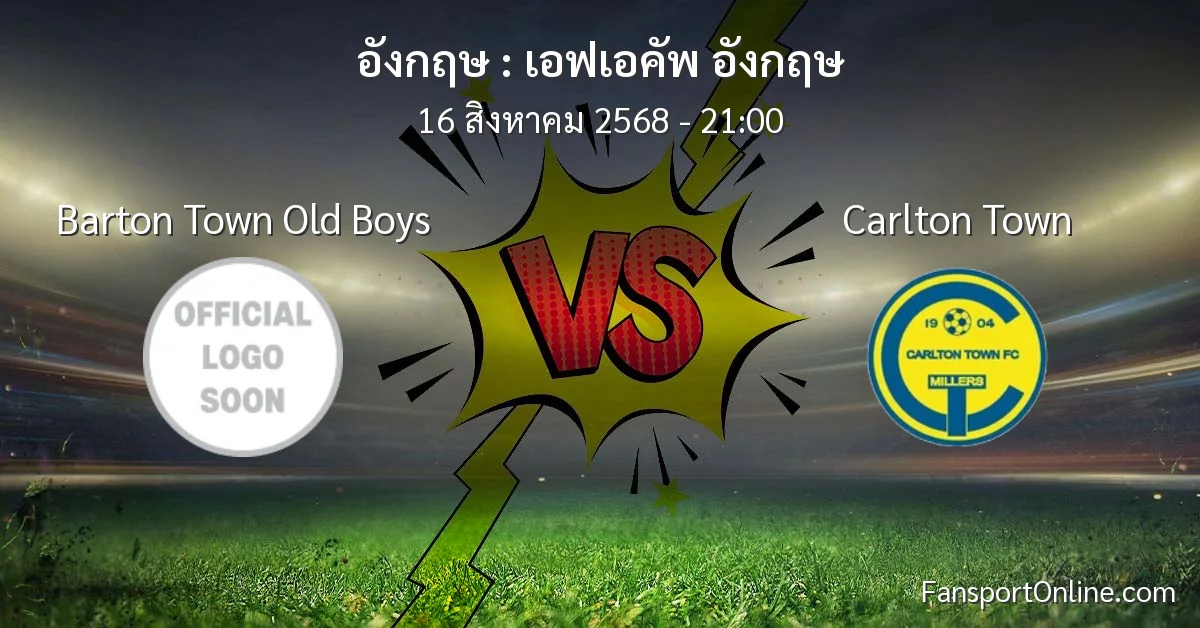 วิเคราะห์บอล เอฟเอคัพ อังกฤษ ระหว่าง Barton Town Old Boys พบ Carlton Town (16 สิงหาคม 2568)