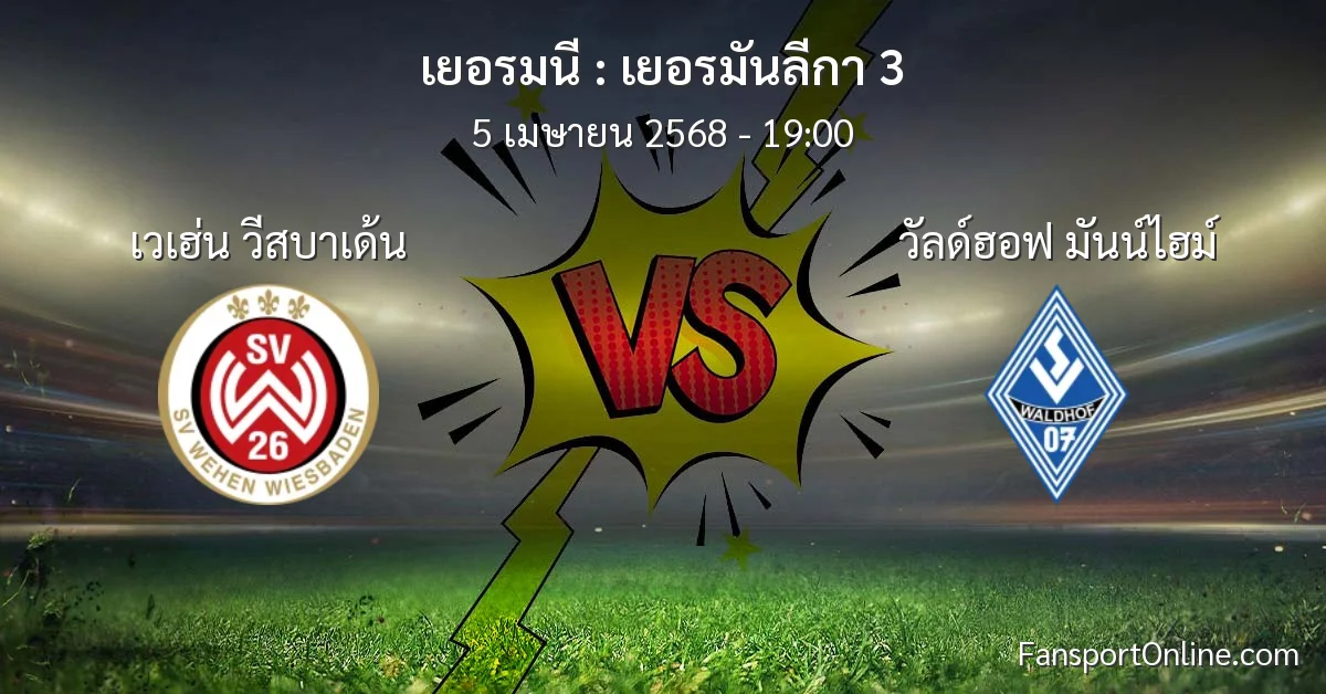 วิเคราะห์บอล เยอรมันลีกา 3 ระหว่าง เวเฮ่น วีสบาเด้น พบ วัลด์ฮอฟ มันน์ไฮม์ (5 เมษายน 2568)